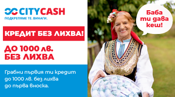 Безлихвен кредит до 1ва вноска
